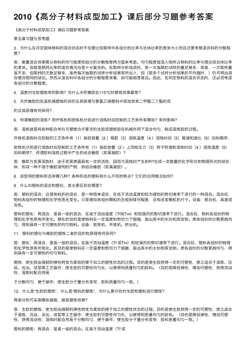 2010《高分子材料成型加工》课后部分习题参考答案