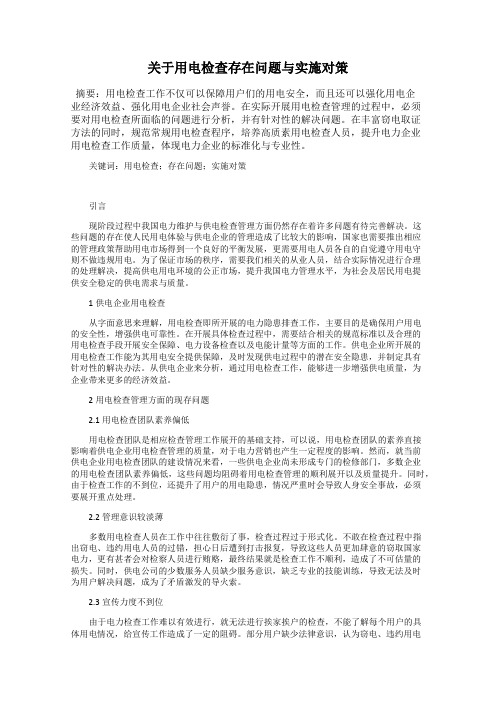 关于用电检查存在问题与实施对策