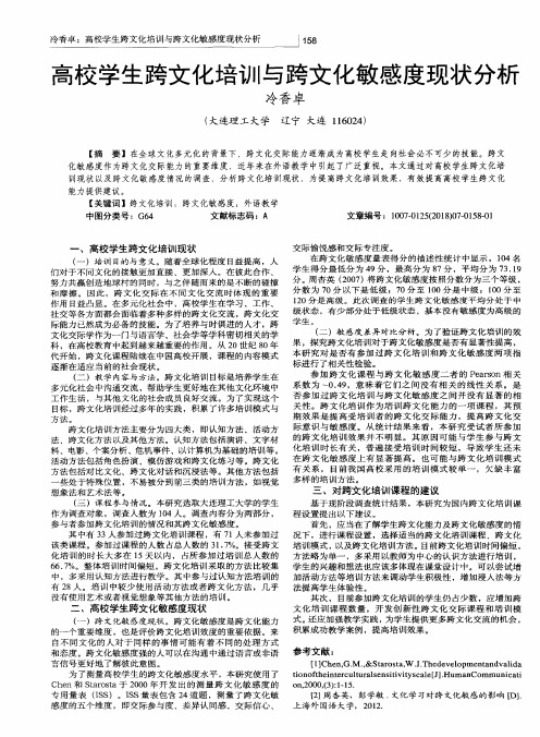 高校学生跨文化培训与跨文化敏感度现状分析