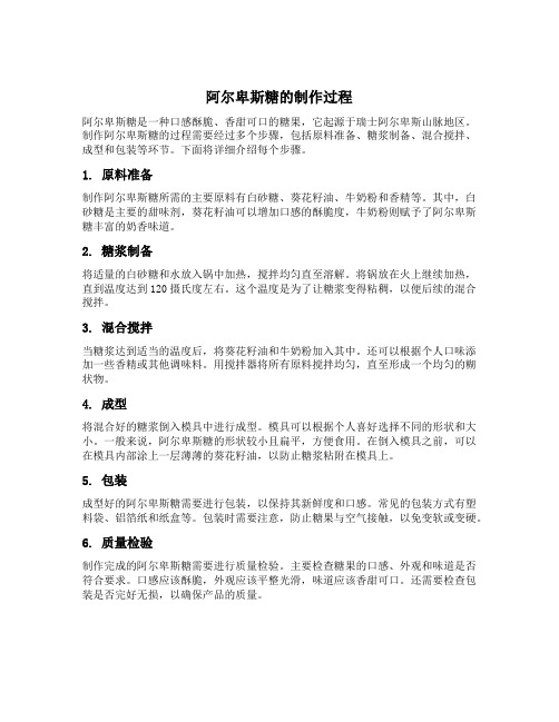 阿尔卑斯糖的制作过程