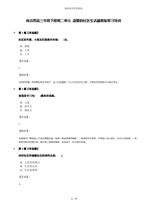 政治思品三年级下册第二单元 温馨的社区生活冀教版复习特训