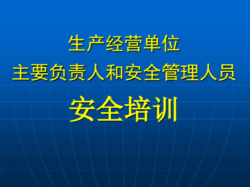 生产经营单位主要负责人和安全管理人员安全培训资料