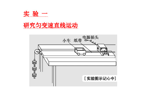 实验一研究匀变速直线运动