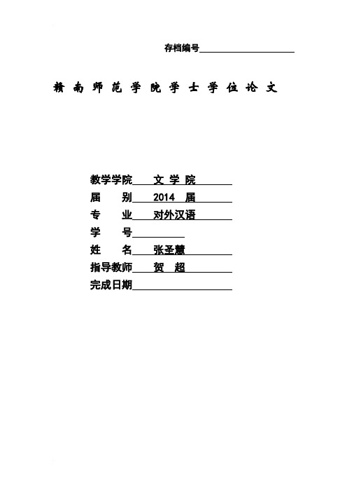 论网络流行语教学在对外汉语教学中的实施第三稿