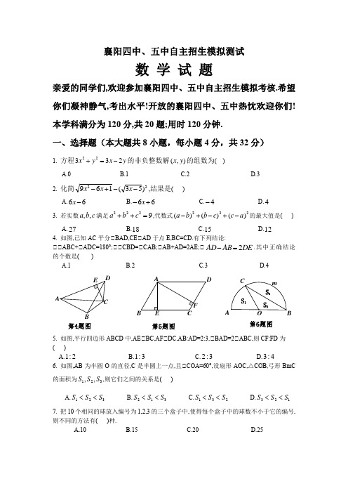 襄阳四中、五中自主招生模拟测试数学试题8