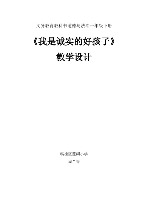 一年级道德与法治《我是诚实的好孩子》优质教学设计