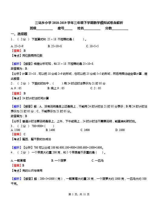 三站乡小学2018-2019学年三年级下学期数学模拟试卷含解析