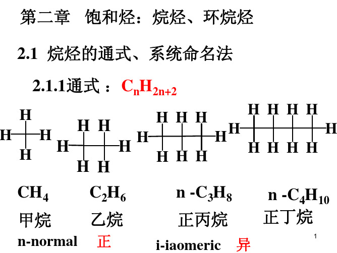 第二章_饱和烃：烷烃、环烷烃