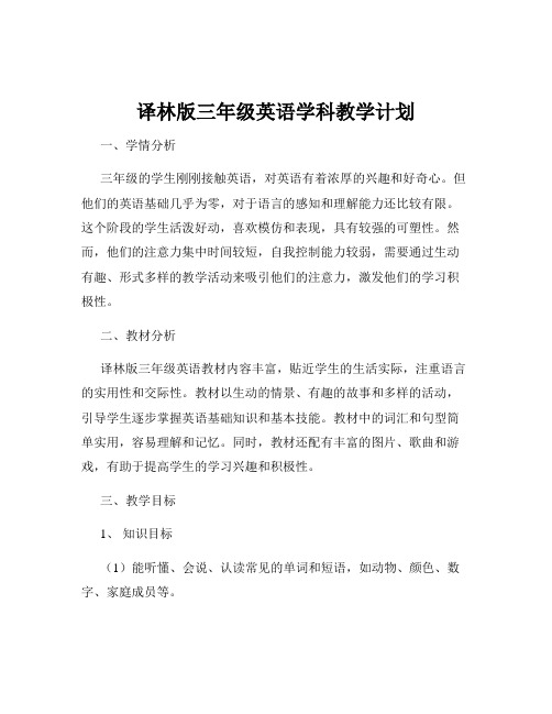 译林版三年级英语学科教学计划