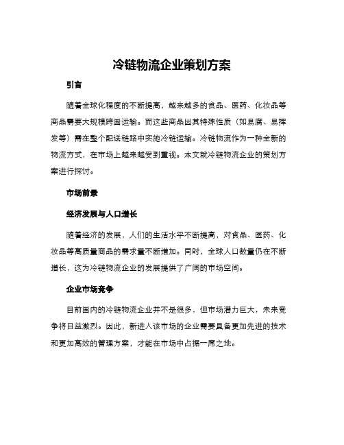 冷链物流企业策划方案