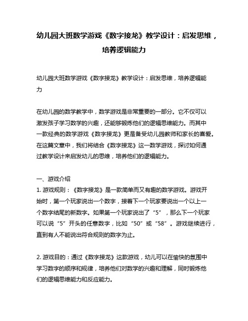 幼儿园大班数学游戏《数字接龙》教学设计：启发思维,培养逻辑能力