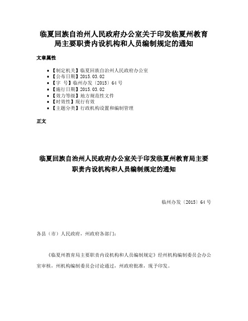 临夏回族自治州人民政府办公室关于印发临夏州教育局主要职责内设机构和人员编制规定的通知