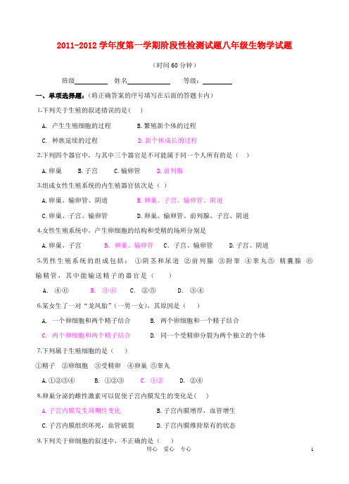 2011-2012学年度八年级生物第一学期阶段性检测试题 济南版