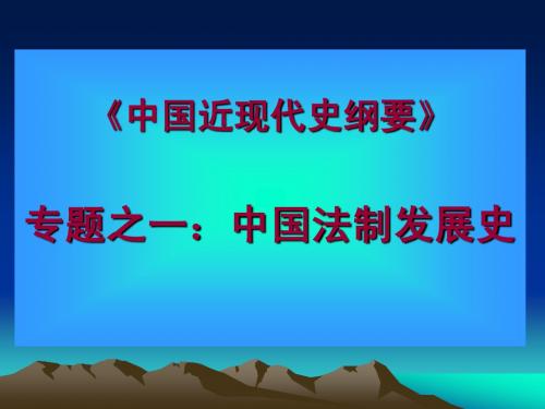 我国法制史之宪法