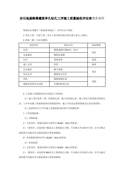 岩石地基帷幕灌浆单孔钻孔工序施工质量验收评定表填表说明