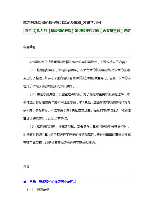 陈力丹新闻理论教程复习笔记及详解_才聪学习网