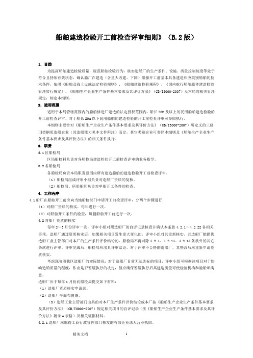 船舶建造检验开工前检查评审细则