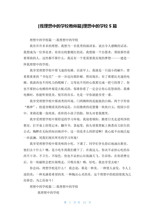 [我理想中的学校教师篇]理想中的学校5篇