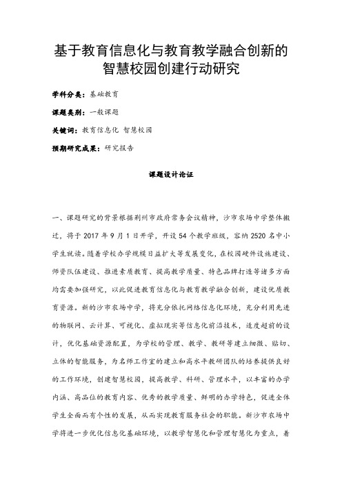 中小学信息技术课题申报:基于教育信息化与教育教学融合创新的智慧校园创建行动研究