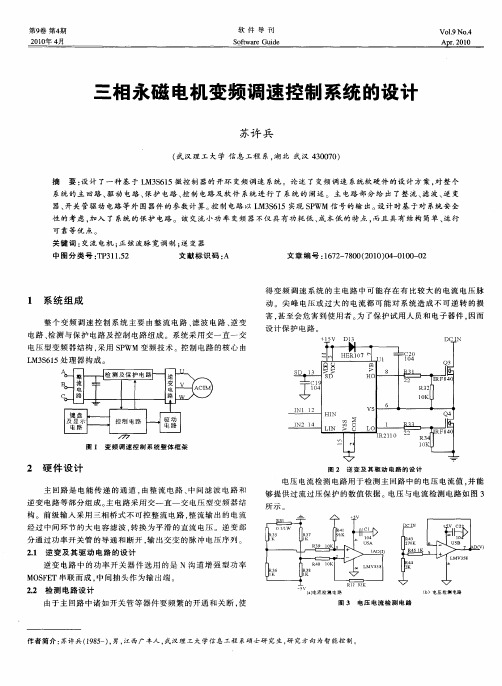 三相永磁电机变频调速控制系统的设计