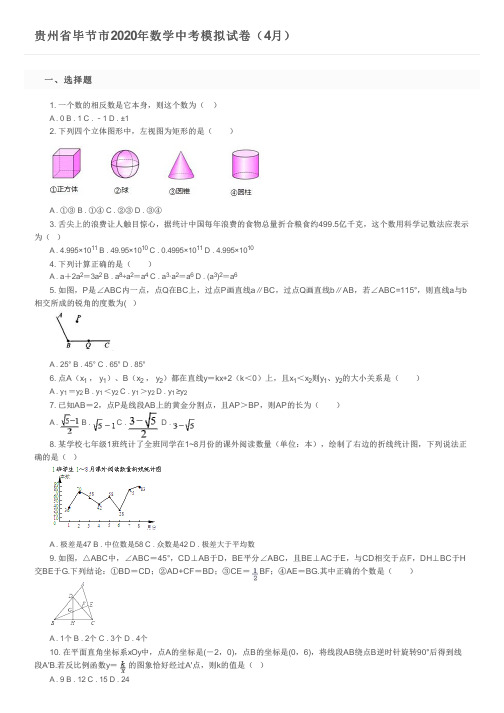 贵州省毕节市2020年数学中考模拟试卷(4月)及参考答案