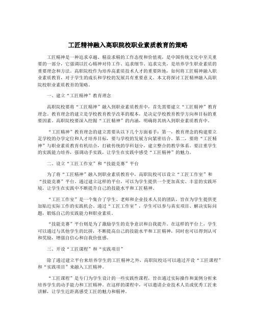 工匠精神融入高职院校职业素质教育的策略