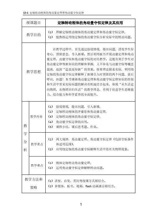 教学设计：定轴转动刚体的角动量守恒定律及其应用