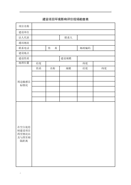 建设项目环境影响评价现场勘查表