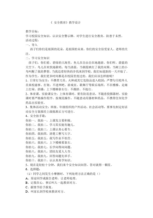 第十四课时安全教育课堂教学设计