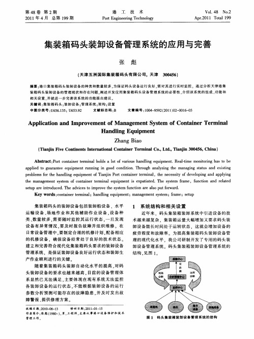 集装箱码头装卸设备管理系统的应用与完善