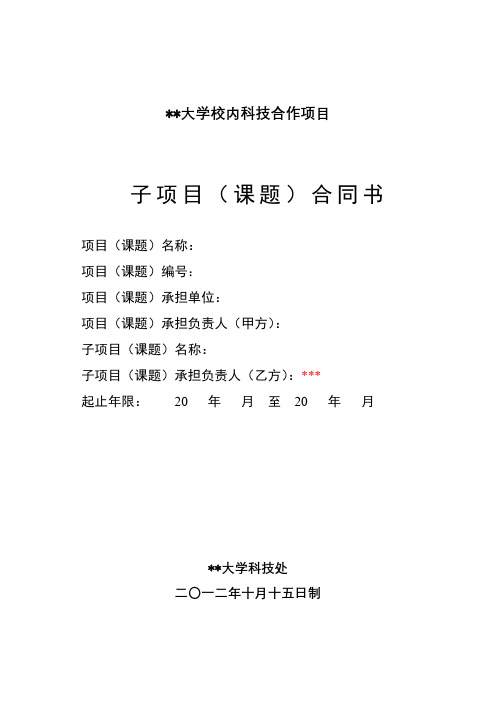 大连海事大学校内科技合作项目子项目(课题)合同书【模板】