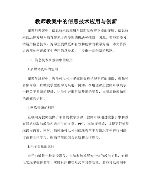 教师教案中的信息技术应用与创新