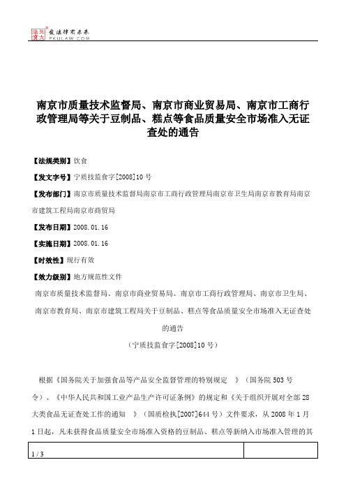 南京市质量技术监督局、南京市商业贸易局、南京市工商行政管理局