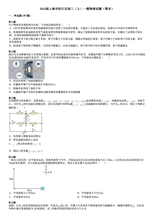 2024届上海市松江区高三(上)一模物理试题(期末)