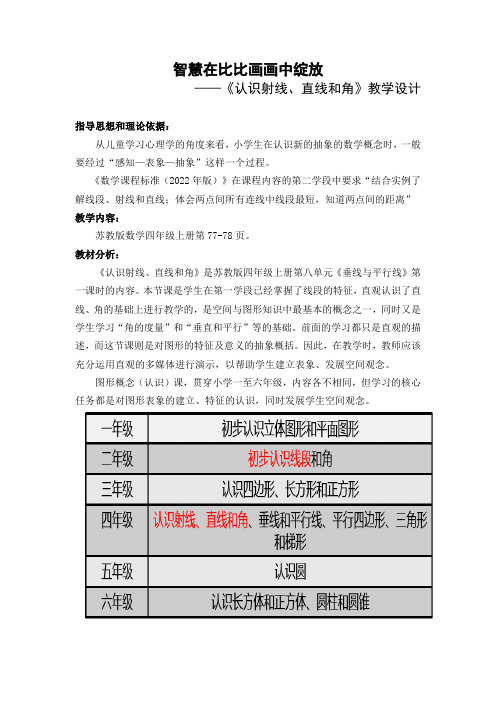 《认识射线、直线和角》教学设计