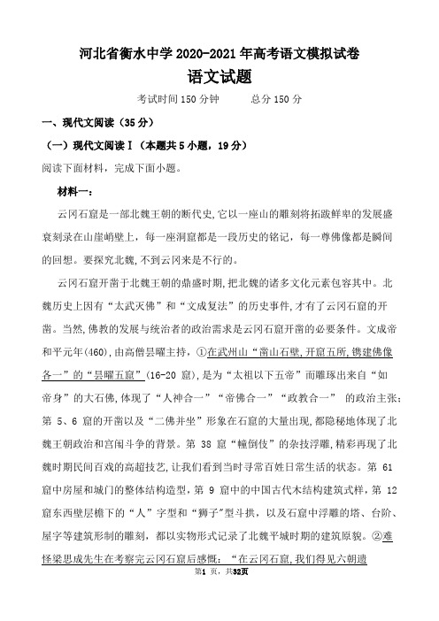 河北省衡水中学2020-2021年高考语文模拟试卷参考答案及试题解释评分标准(32页)