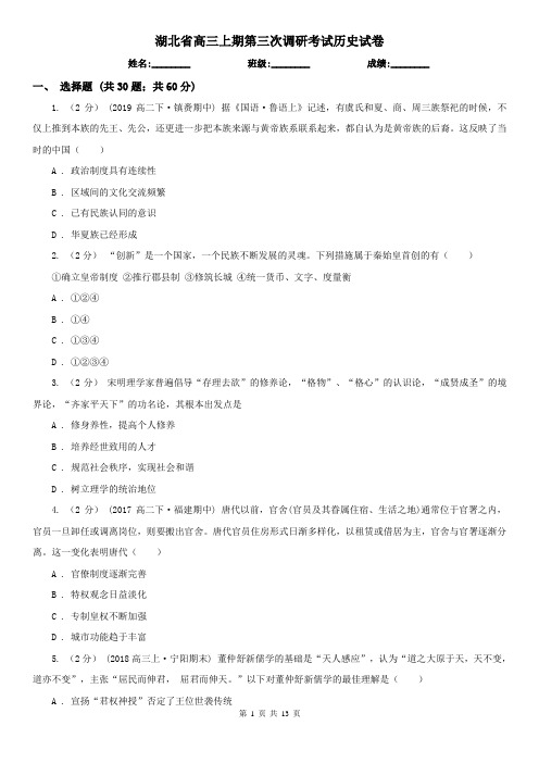 湖北省高三上期第三次调研考试历史试卷