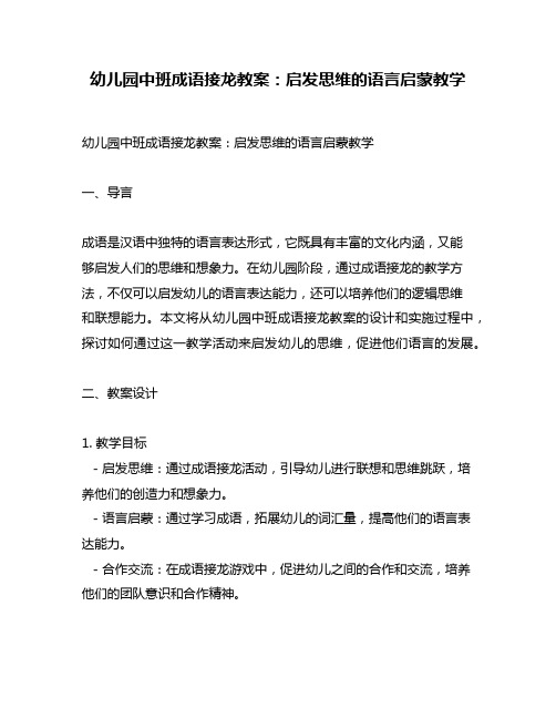 幼儿园中班成语接龙教案：启发思维的语言启蒙教学