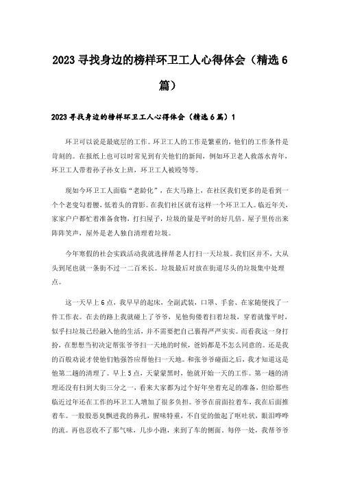 2023寻找身边的榜样环卫工人心得体会(精选6篇)