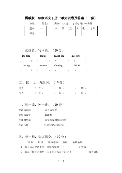 翼教版三年级语文下册一单元试卷及答案(一套)