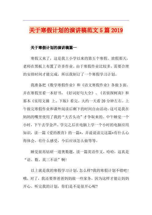 关于寒假计划的演讲稿范文5篇