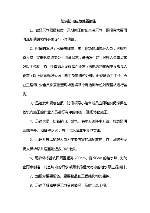 防洪防汛应急处置措施