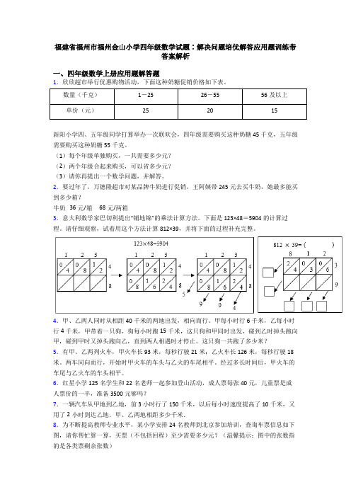 福建省福州市福州金山小学四年级数学试题∶解决问题培优解答应用题训练带答案解析