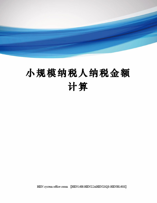 小规模纳税人纳税金额计算完整版