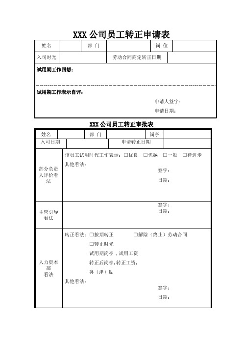 员工转正申请表+员工转正审批表