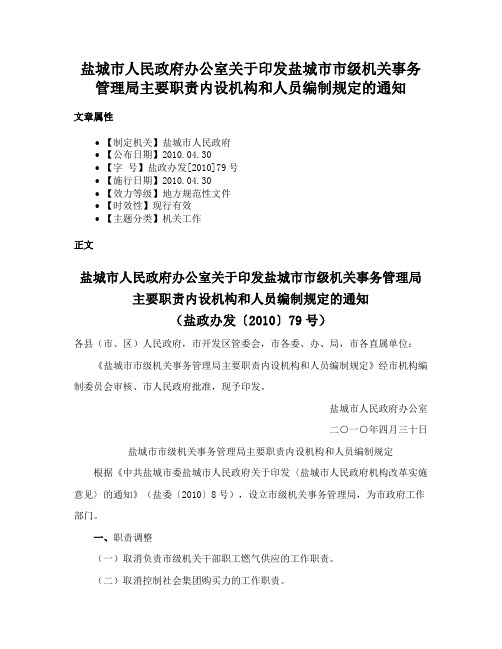 盐城市人民政府办公室关于印发盐城市市级机关事务管理局主要职责内设机构和人员编制规定的通知