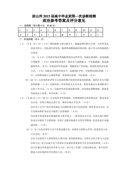 四川凉山州2015届高中毕业班第一次诊断性测试 政治答案