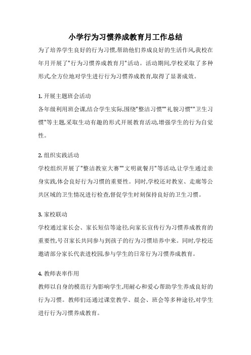 小学行为习惯养成教育月工作总结