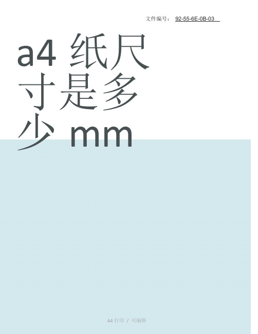 整理a4纸尺寸是多少mm