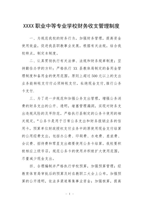 职业中等专业学校财务收支管理制度